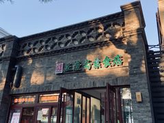-正隆斋素食超市(西四店)