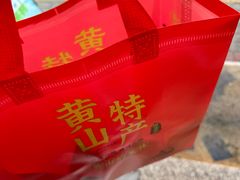 -高一点·徽味酥饼王·黄山烧饼