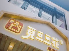 -觅豆豆花甜品(望平街店)