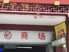 -即墨路小商品市场