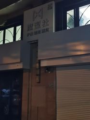-魔型社烫染店