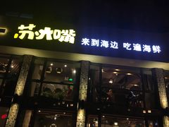 门面-马路边上·小海鲜烧烤(八一路店)