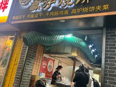 -三兄弟高炉烧饼