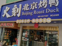 门面-火刻北京烤鸭(市北区·鲍岛市场店)