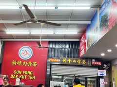 -新峰肉骨茶