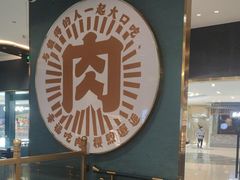 -樱煦和牛寿喜烧(如皋吾悦广场店)