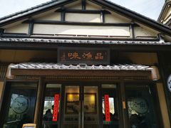 门面-品渔味湖鲜馆(拈花湾店)