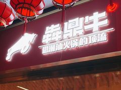 -犇鼎牛潮汕牛肉火锅(新辰里学清路店)