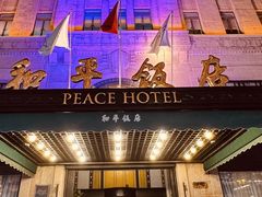 -上海和平饭店 Fairmont Peace Hotel
