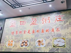 -盈田盈粥庄(黄兴公园店)