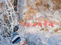 -九皇山景区