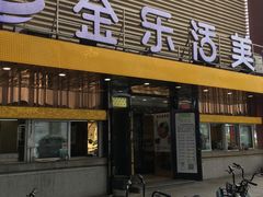 门面-金乐活美食(中街店)