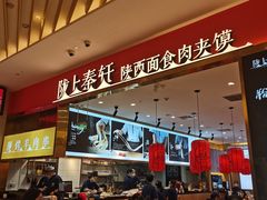 -陇上秦轩biangbiang面(萧山万象汇店)