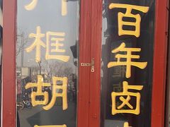 -门框胡同百年卤煮(前门煤市街店)