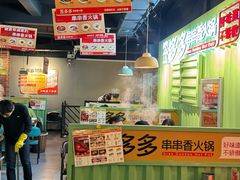 -签多多串串香火锅
