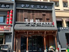 -高玛纳驴肉火烧(一世界店)