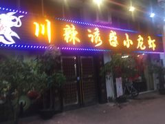 门面-老北京铜锅涮肉·香辣诱惑·小龙虾(禅城创意产业园店)
