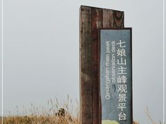-七娘山