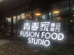 门面-青麦家·融合餐厅(江岛智立方店)