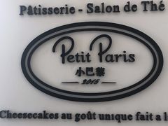 -PETIT PARIS 小巴黎(凯德1818店)