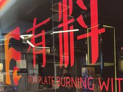 -三石海鲜铁板烧(繁荣路店)