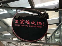 -王家渡火锅店(棕榈泉店)