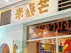 -米泰芒·东南亚料理(体育西店)