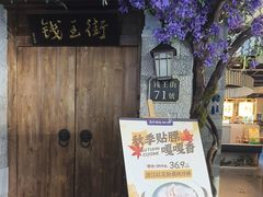 -茄子恰恰·新云南小炒(钱王街店)