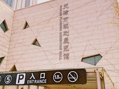 -天津市规划展览馆