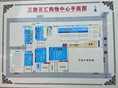 -三旗百汇商品城