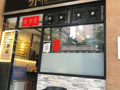门面-亞婆井·劲抽面食(铂顿城店)