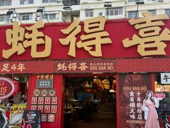 -蚝得喜海鲜(东城店)