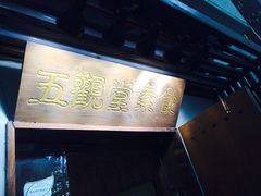 -五观堂素食(新华路店)