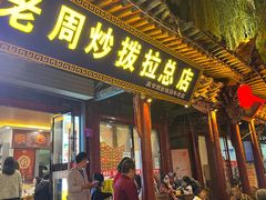 -老周炒拨拉(甘州总店)