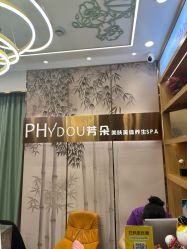 -芳朵美容养生SPA