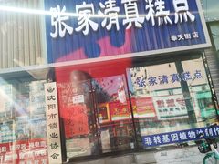 门面-张家清真糕点(奉天街店)
