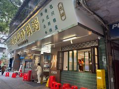 -皮蛋弟砂锅店(总店)