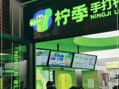 门面-柠季·手打柠檬茶(吴江路店)