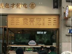 -袁记云饺(西安路店)