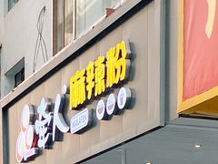 门面-牵人麻辣粉(中街子店)