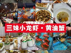 -三妹小龙虾·黄油蟹(华侨城总店)