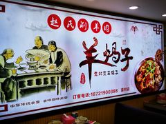 -赵氏老北京涮羊肉羊蝎子(蓝村店)