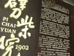 -劈柴院