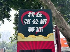 -张公桥美食街