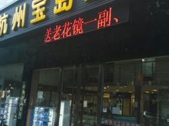 android_upload_pic-宝岛眼镜(杭州万塘路旗舰店)