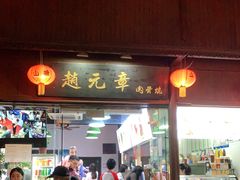 门面-赵元章肉骨烧(山塘街店)