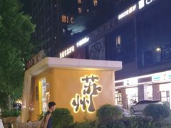 -万科美好广场
