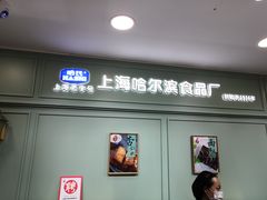 门面-上海哈尔滨食品厂(浦商百货昌里店)