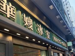 -华嫂冰室(尖沙咀店)
