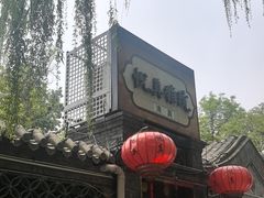 -悦真雅院·四合院·清真私房菜(雍和宫店)